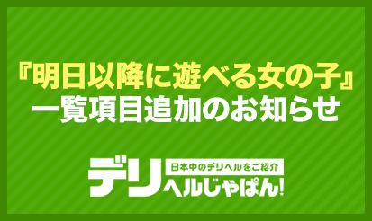 【デリヘルじゃぱん】『明日以降に遊べる女の子』一覧項目追加のお知らせ